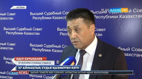 27 аймақтық судья қызметтен кетті