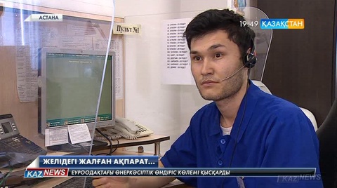 Желідегі жалған ақпарат...