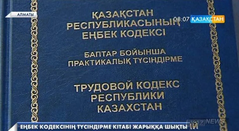 Еңбек кодексінің түсіндірме кітабы жарыққа шықты