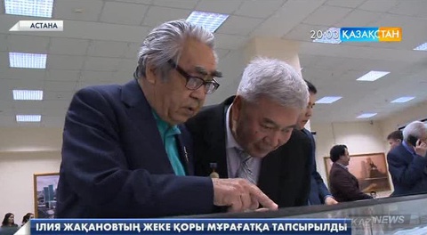 Астанада Ілия Жақановтың жеке қоры ашылды
