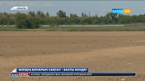 Жердің құнарын сақтау -  басты міндет