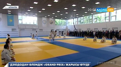 Алматыда дзюдодан әлемдік «Grand Prix» жарысы өтуде