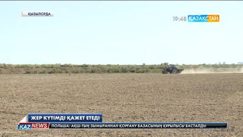 Жер күтімді қажет етеді