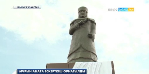 ШҚО-ның Тарбағатай ауданында Мұрын анаға ескерткіш орнатылды