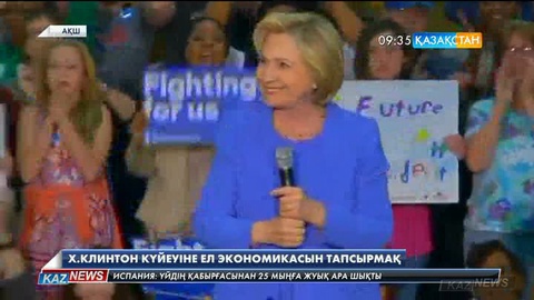 АҚШ президентіне үміткер Х.Клинтон зайыбына ел экономикасын тапсырмақ