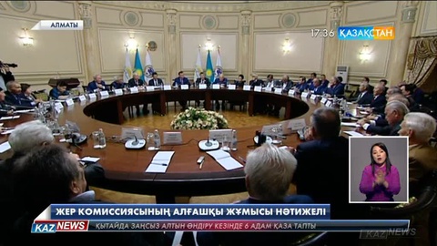 Зиялы қауым өкілдері Жер реформасы жөніндегі комиссия жұмысының алғашқы қорытындыларын жоғары бағалады