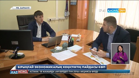 ЕЭО Қазақстан мен Ресей арасындағы ынтымақты одан ары нығайтуға оң әсерін тигізіп отыр