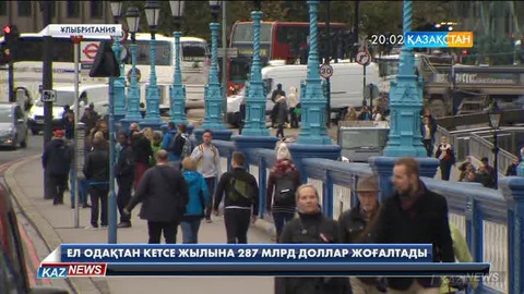 Ұлыбритания Еуропа одағынан шығатын болса 15 жылда жыл сайын 287 миллиард доллар жоғалтады