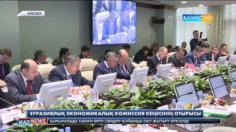 Мәскеуде Еуразиялық экономикалық комиссия Кеңесінің Вице-премьерлер деңгейіндегі отырысы өтті