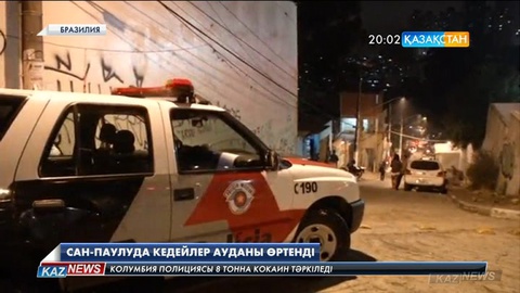 Бразилияның Сан-Паулу қаласындағы кедейлер тұратын ауданда алапат өрт шығып, 120 отбасы баспанасыз қалды