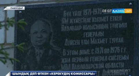 Павлодарда полицияның алғашқы генералы Махмет Дүйсеновтің 100 жылдығы аталып өтті