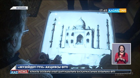 Өскеменде «Музейдегі түн» акциясы өтті