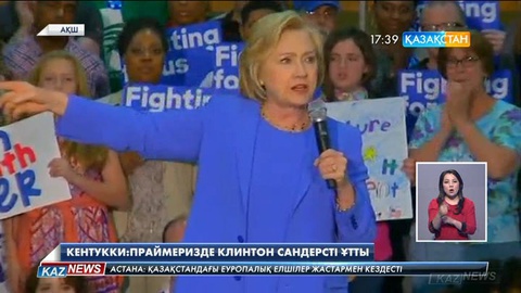 АҚШ-тың Кентукки штатында өткен праймеризде Хиллари Клинтон алға шықты