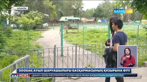 Алматының Хайуанаттар бағы қалалық Мәдениет басқармасынан Ауыл шаруашылығы басқармасының құзырына өтті
