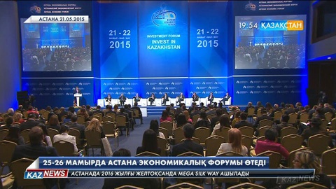 Астана экономикалық форумына 90-ға жуық елден 200-дей сарапшы келеді