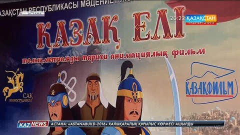 Қазақ халқының тарихы туралы түсірілген «Қазақ елі» атты алғашқы анимациялық фильмнің тұсауы кесілді