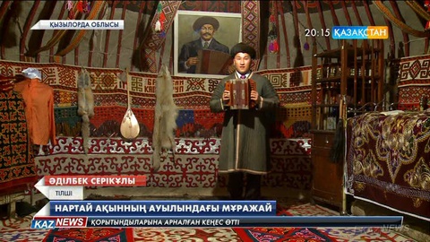 Қызылорда облысында ақын, әнші-сазгер Нартай Бекежановтың музейі жұмыс істеп тұр