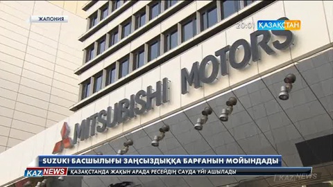 Жапониялық «Suzuki» компаниясының жетекшілігі заңсыздыққа барғанын мойындады