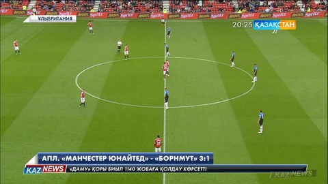 «Манчестер Юнайтед» өз алаңында «Борнмут» командасын 3:1 есебімен ұтты