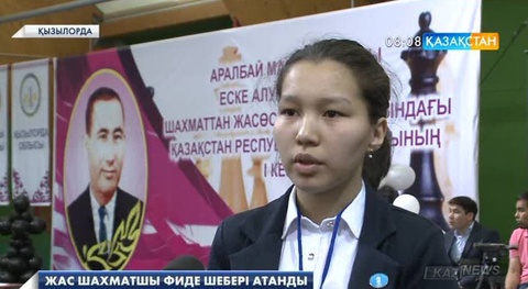 Қызылордалық жас шахматшы Әсел Серікбай халықаралық дәрежедегі ФИДЕ шебері атанды