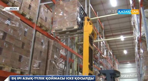 Ақтауда  ең ірі азық-түлік қоймасы іске қосылды