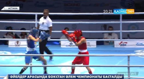 Астанада бокстан әйелдер арасындағы әлем чемпионаты басталды