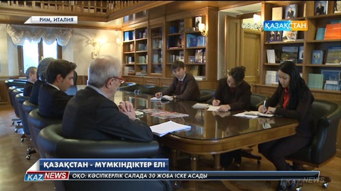 Италия кәсіпкерлері Қазақстан экономикасына қаржы құюға ниетті
