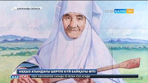 Қарағандыда Аққыз атындағы шертпе күй байқауы өтті