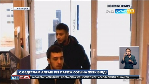 Францияда қарашада болған терактілер үшін басты күдікті Салах Әбдеслам Париж сотына жеткізілді
