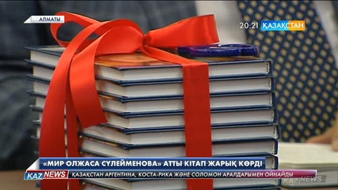 «Мир Олжаса Сүлейменова» атты кітап жарық көрді