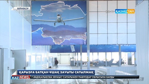 Қарағандыдағы ұшақ зауыты дүние-мүлкімен қоса сатылады