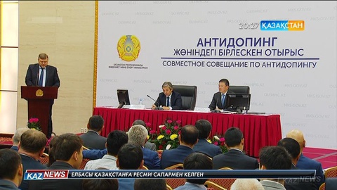 Астанада антидопинг жөніндегі бірлескен отырыс өтті
