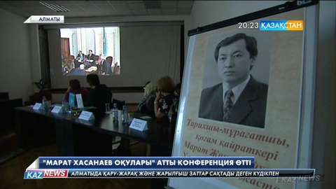 Алматыда «Марат Хасанаевтың оқулары» атты ғылыми-тәжірибелік конференция өтті