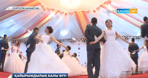 Петропавлда қайырымдылық балы өтті