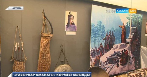 Ұлттық музейде  «Ғасырлар аманаты» деген атаумен көрме ашылды