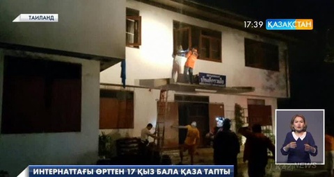 Таиландтың Чианграй провинциясындағы интернатта өрт шығып, 17 қыз бала қаза тапты