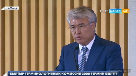 Былтыр терминологиялық комиссия 3 мың сөзді бекітті