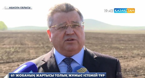 Ақмола облысында  61 жобаның жартысы толық жұмыс істемей тұр