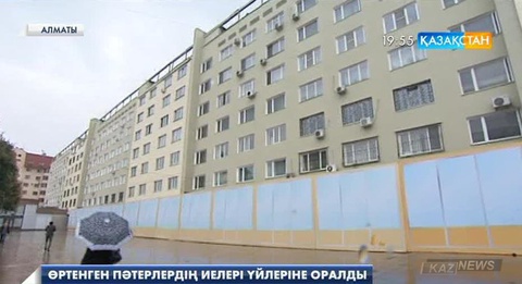 Алматыда өртенген пәтерлерді жөндеу аяқталуда