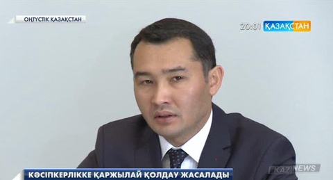 Кәсіпкерлікке қаржылай қолдау жасалады