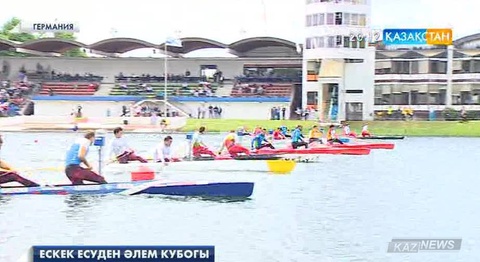 Германияда ескек есуден Әлем Кубогының бірінші кезеңі мәресіне жетті