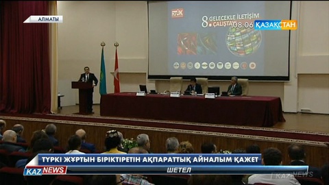 Түркі жұртын біріктіретін ақпараттық айналым қажет