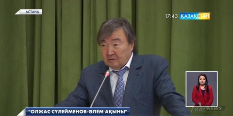 Олжас Сүлейменов – әлем ақыны