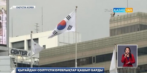 Қытайда жұмыс істеген солтүстіккореялықтар  Оңтүстік Кореяға қашып барды