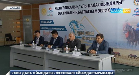 28 мамырда Алматыда «Ұлы дала ойындары» фестивалі басталады