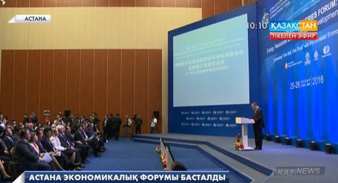 Астана экономикалық форумы басталды