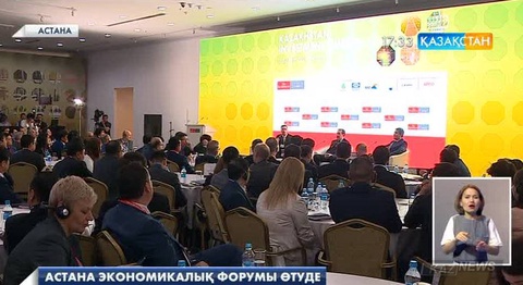 Елордада Астана экономикалық форумы өтіп жатыр