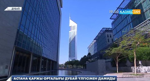 Елордадағы АЭФ-тің негізгі тақырыбы - «Астана» халықаралық қаржы орталығын құру мәселесіне арналды