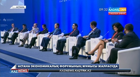 Бүгін Астана экономикалық форумының екінші күні басталды