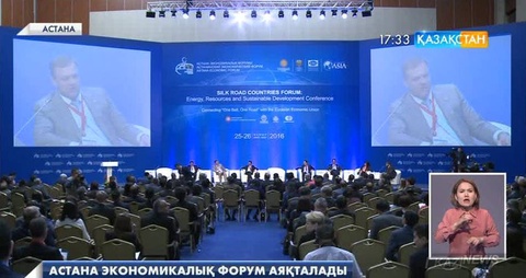 Бүгін ІХ  Астана экономикалық форумы аяқталады